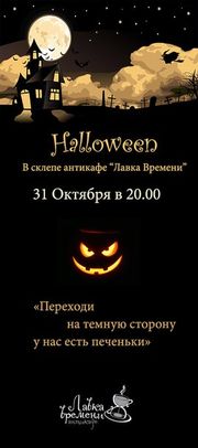 Вечеринка «Halloween в склепе»