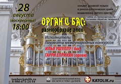 Концерт «Орган и бас: разнообразие эпох»