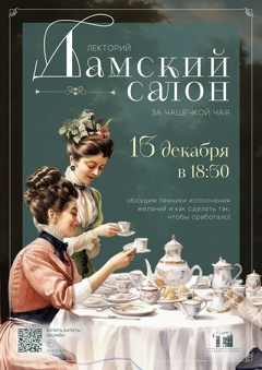 Лекторий «Дамский салон».