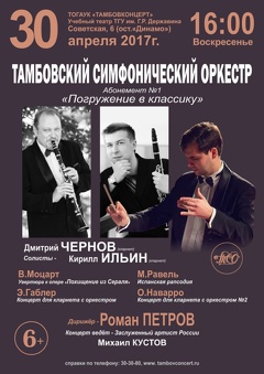 Концерт Тамбовского симфонического оркестра
