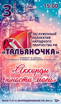 КОНЦЕРТ «АККОРДЫ ЮНОСТИ МОЕЙ» ЗАСЛУЖЕННОГО КОЛЛЕКТИВА НАРОДНОГО ТВОРЧЕСТВА РФ «ТАЛЬЯНОЧКА»