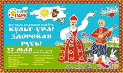 Фестиваль Славянской Культуры «Культ-Ура! Здоровая Русь!»