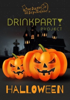 Вечеринка «Halloween drinkparty» (18+)