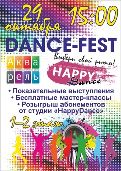 Танцевальный фестиваль «Dance-fest»