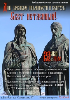 День славянской письменности «Свет нетленный!»