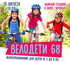 Велосоревнования «Велодети 68»