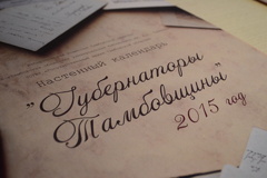 Презентация календаря «Губернаторы Тамбовщины»