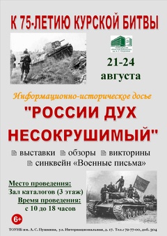 Информационного-историческое досье «России дух несокрушимый»