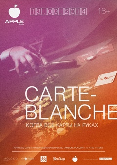 Вечеринка «Carte blanche» (18+)