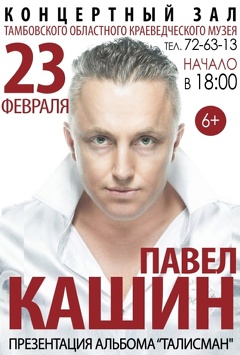 Концерт Павла Кашина