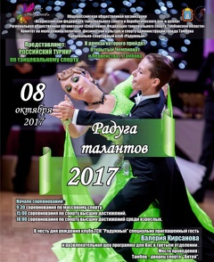 Турнир по танцевальному спорту «Радуга талантов»