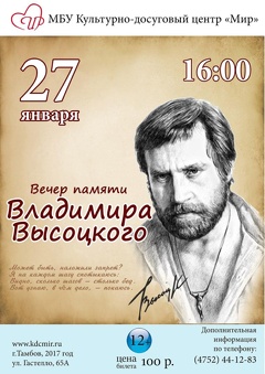 Вечер памяти Владимира Высоцкого «Спасибо, что живой»
