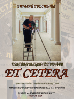 Фотовыставка «Et cetera» («И так далее»)