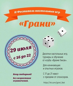 Фестиваль настольных игр «Грани»