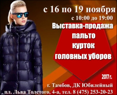 Выставка-продажа пальто, курток и головных уборов