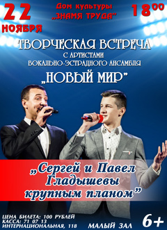 Концерт «Сергей и Павел Гладышевы крупным планом»