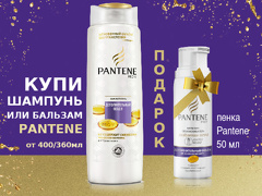 Акция «Подарок за покупку Pantene»