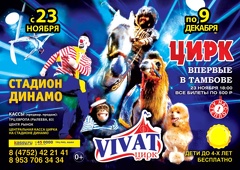 Цирк «Vivat»