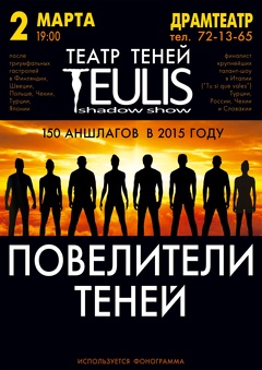 Театр Теней «TEULIS»