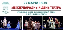 Международный день театра