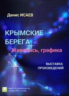 Выставка «Крымские берега»