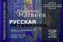 Выставка «Владимир Матвеев. Русская метафизика»