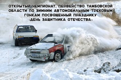 Открытый чемпионат, первенство Тамбовской области по зимним автомобильным трековым гонкам