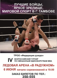 IV Всероссийский турнир по смешанным единоборствам (12+)