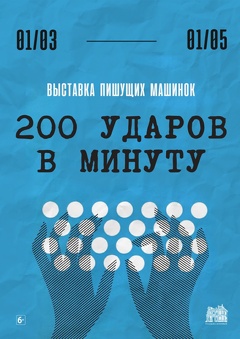 Выставка «200 УДАРОВ В МИНУТУ»