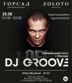 Вечеринка с DJ Groove