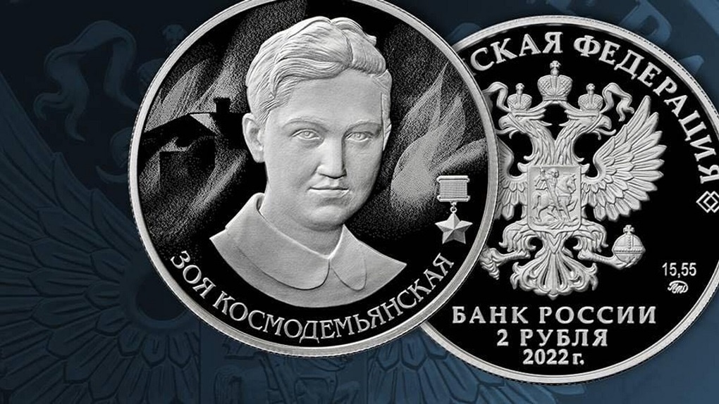 «Банк России» выпустил памятную монету «Зоя Космодемьянская»