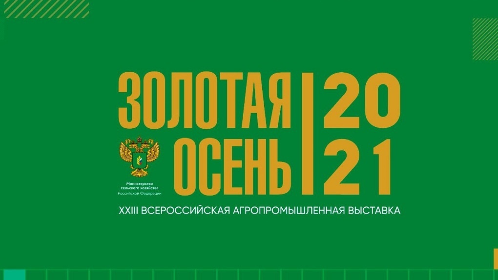 На агропромышленной выставке «Золотая осень - 2021» выступит делегация Тамбовской области
