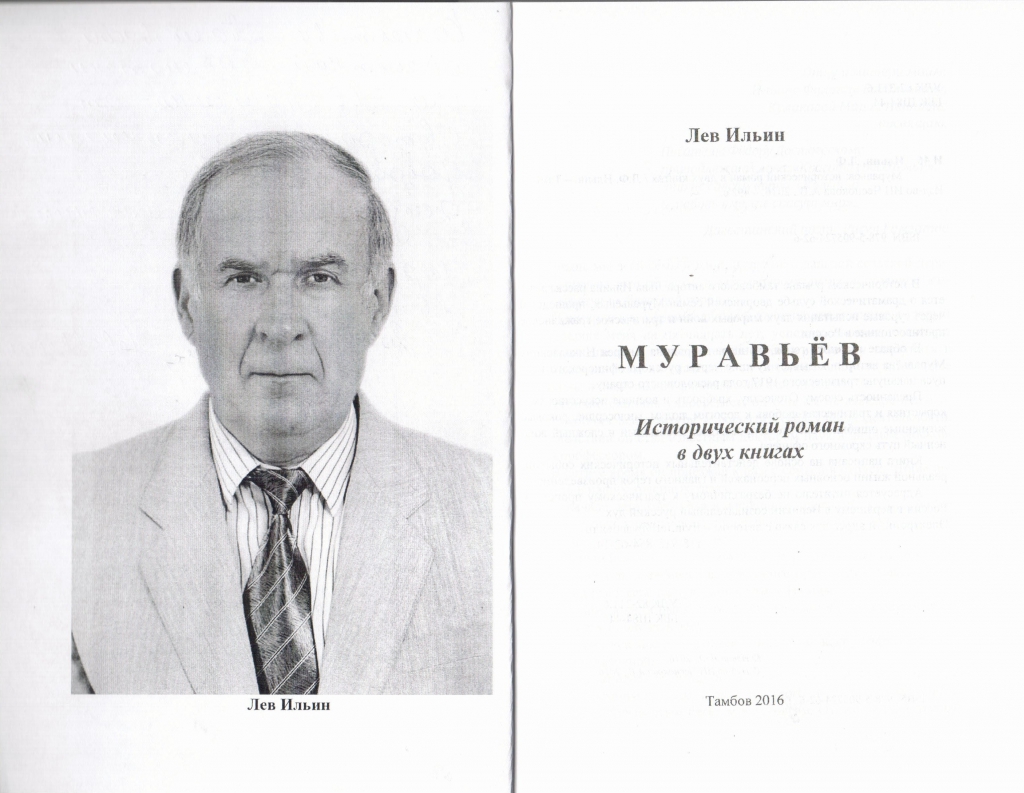 Сам автор. Лев Филиппович Ильин. Лев Ильин Тамбов. Роман Ильин Тамбов. Писатели Тамбовской области книга.