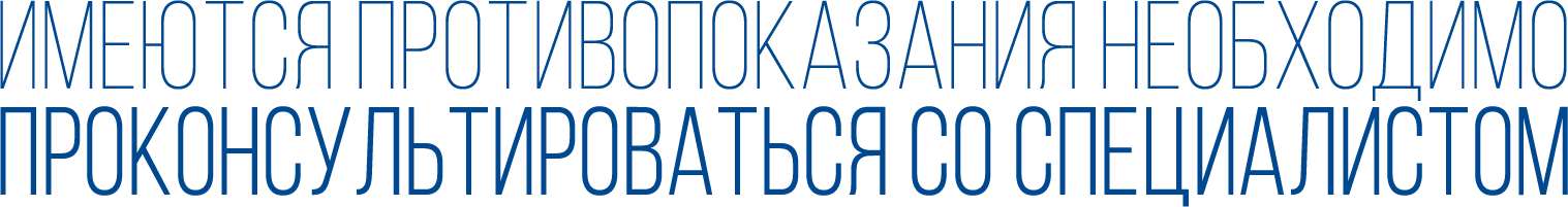 Необходима консультация. Требуется консультация специалиста. Имеются противопоказания необходима консультация специалиста. Имеются противопоказания требуется консультация специалиста. Имеются противопоказания проконсультируйтесь с врачом.