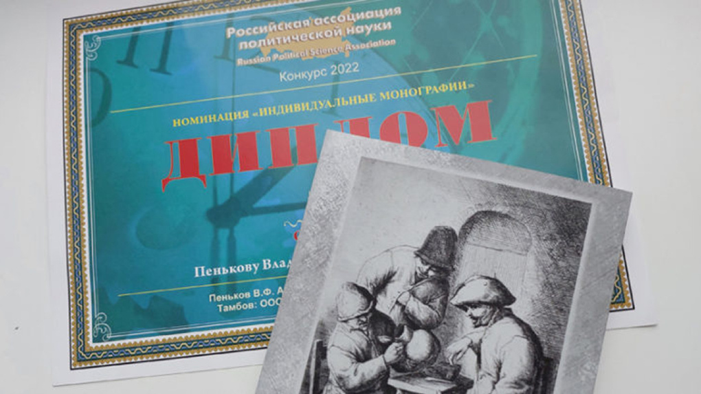 Тамбовчанин Владимир Пеньков победил во всероссийском конкурсе научных работ по политологии