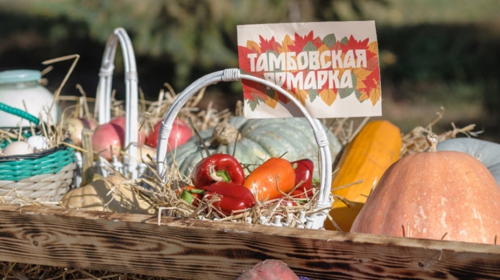 На Большой осенней ярмарке в Тамбове свою продукцию представили 300 предпринимателей