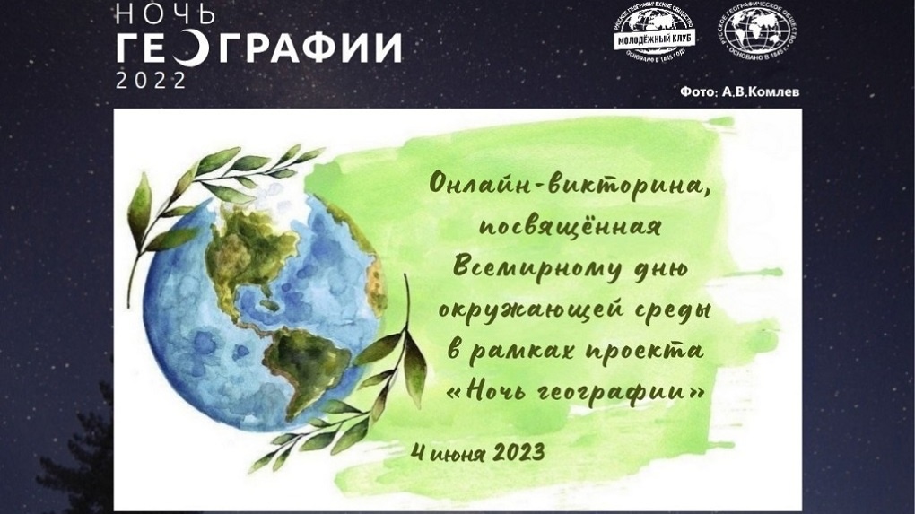 Жители Тамбовской области смогут принять участие в акции «Ночь географии - 2023» (0+)