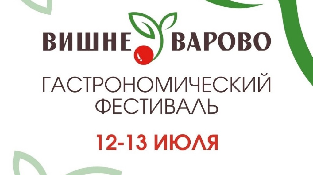 В конце следующей недели в Уварово состоится фестиваль «Вишневарово» (0+)