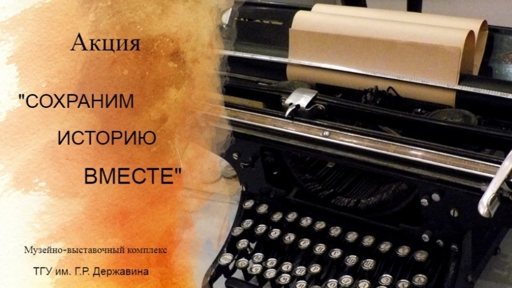 Историю вместе. Сохраним историю вместе. Сохраним свою историю. Сохраним нашу историю вместе. Сохраним историю вместе фото.