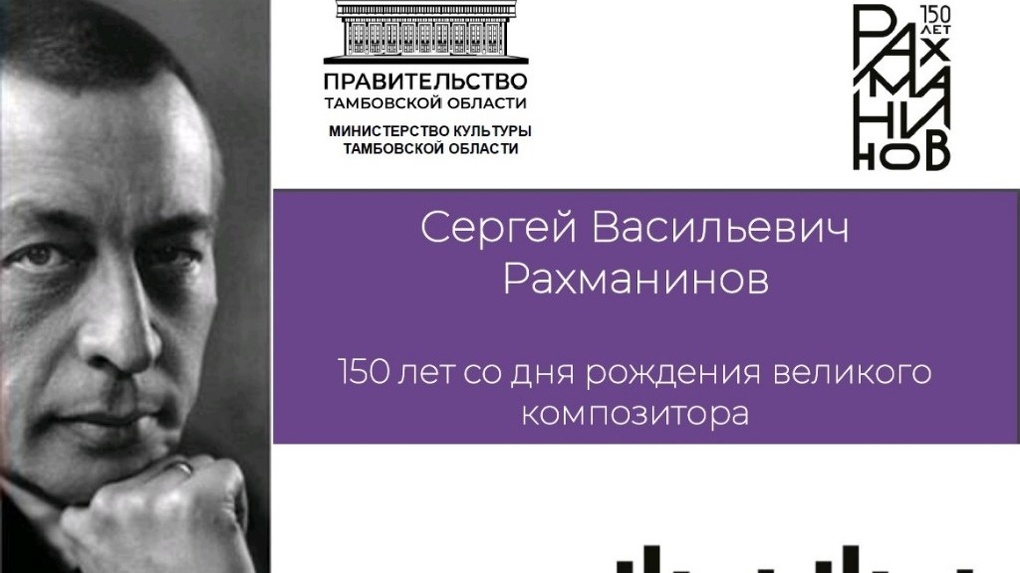 В год 150-летия сергея Рахманинова в Тамбове выступят музыкальные звезды мирового уровня (6+)