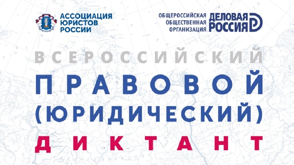 Жители региона могут принять участие во Всероссийском правовом (юридическом) диктанте (14+)