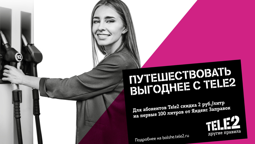 Клиенты Tele2 смогут покупать топливо со скидкой через Яндекс Заправки