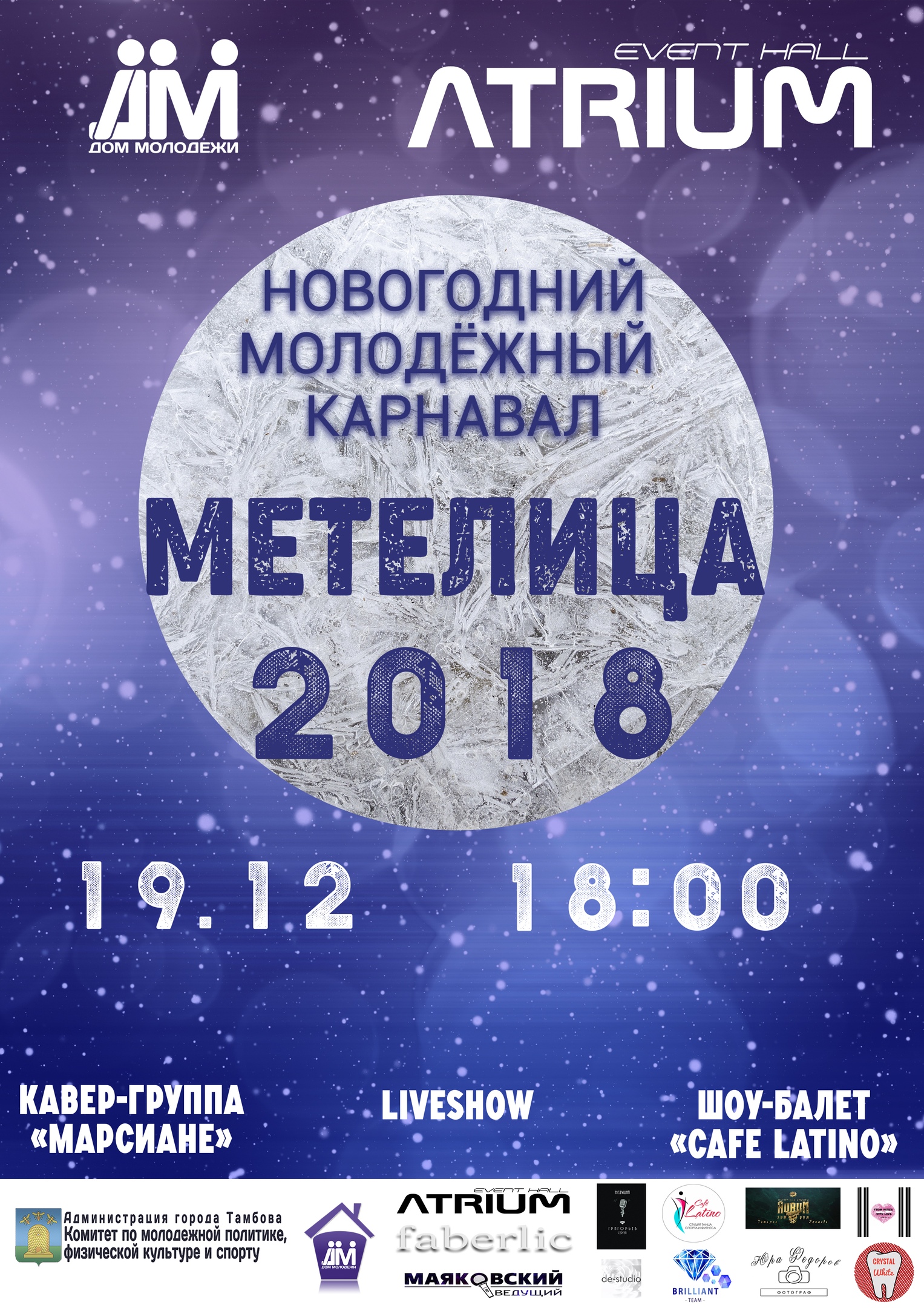 Молодёжный карнавал «Метелица-2018» соберёт лучших студентов Тамбова -  Новости - vtambove.ru