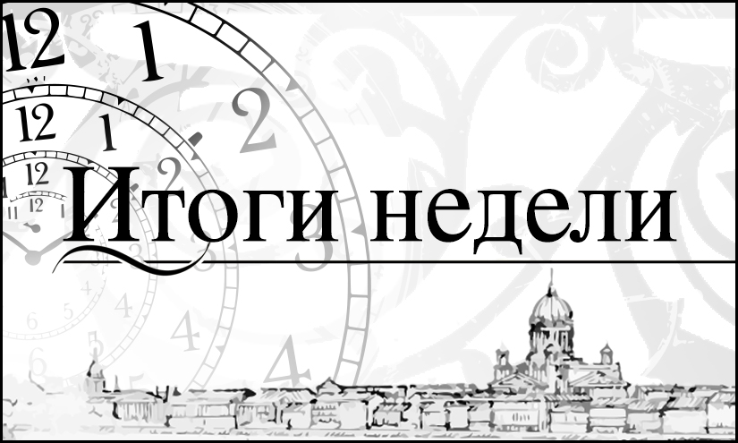 Итоги недели