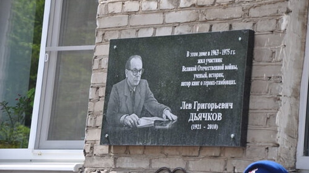В Тамбове прошла церемония открытия мемориальной доски ветерану Великой Отечественной войны Льву Дьячкову