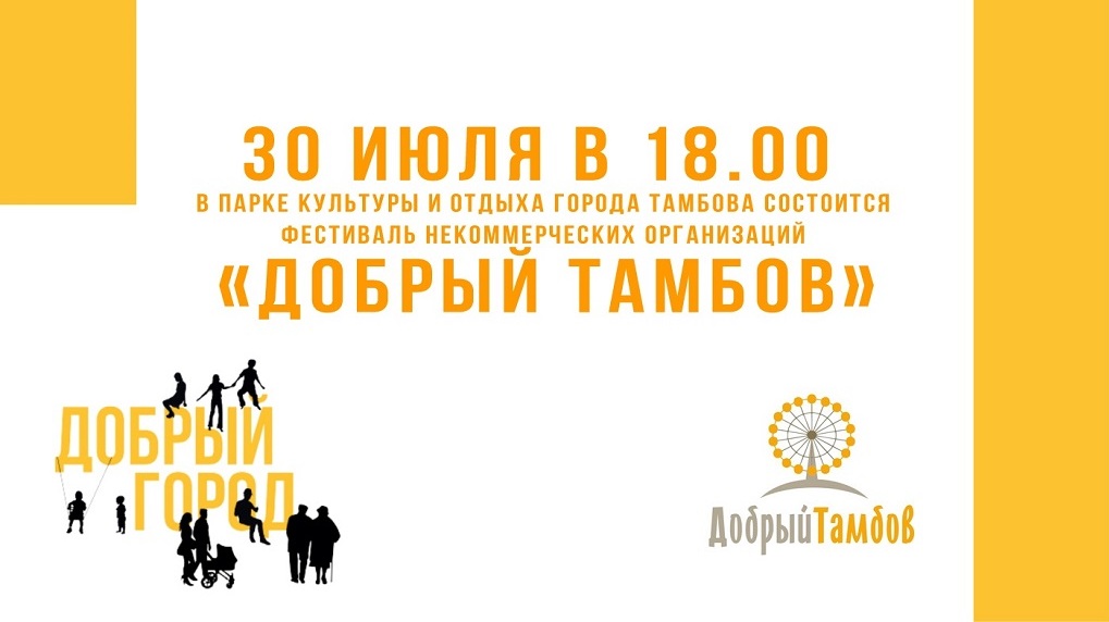 В Тамбове после двухлетнего перерыва пройдет фестиваль некоммерческих организаций «Добрый Тамбов»