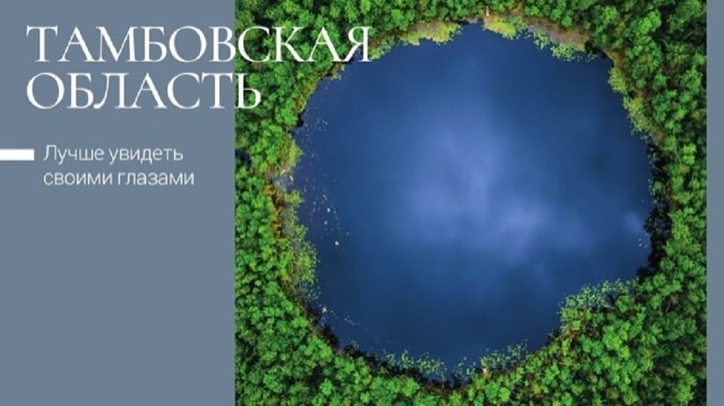 Почта России выпустила открытки со знаменитыми видами Тамбовской области