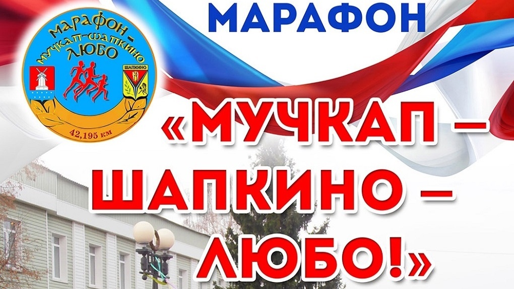 В Тамбовской области состоится IX марафон «Мучкап – Шапкино. Любо!» (0+)