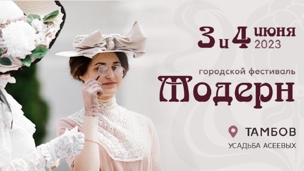 В Тамбове состоится городской фестиваль «Модерн» (0+)