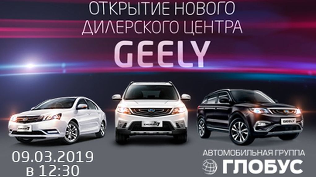 Открой джила. Дилерский центр Geely. Джили дилерский центр.